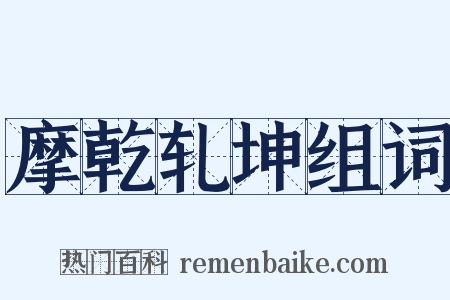 摩乾轧坤组词是什么意思的图片